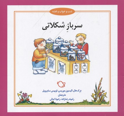 سرباز شکلاتی